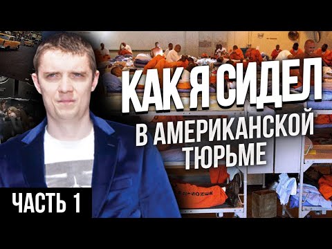 Видео: АМЕРИКАНСКАЯ ТЮРЬМА | МОЙ ОПЫТ, ЧАСТЬ 1: МОЙ ПЕРВЫЙ ДЕНЬ В ТЮРЬМЕ, ТЮРЕМНЫЙ ДНЕВНИК