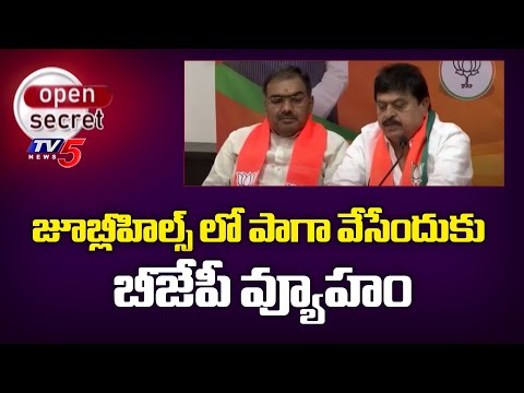 Open Secret: కమల వ్యూహం | BJP Full Focus On Jubilee Hills By-Election | TV5 News - TV5NEWS