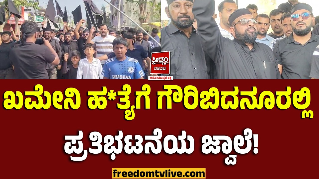 Chikkaballapura: ಖಮೇನಿ ಹ*ತ್ಯೆಗೆ ಗೌರಿಬಿದನೂರಲ್ಲಿ ಪ್ರತಿಭಟನೆಯ ಜ್ವಾಲೆ! | FreedomTV Kannada