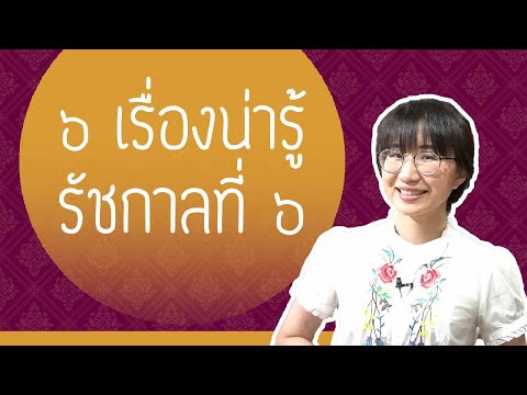 6 เรื่องน่ารู้ เกี่ยวกับ ร.6 | Point of View x จุฬาลงกรณ์ราชบรรณาลัย