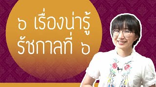 6 เรื่องน่ารู้ เกี่ยวกับ ร.6 | Point of View x จุฬาลงกรณ์ราชบรรณาลัย