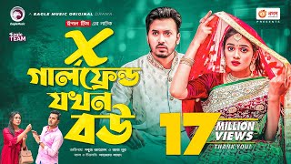 X Girlfriend Jokhon Bou | এক্স গার্লফ্রেন্ড যখন বউ | Sabuj Ahmed | Zara Noor | Bangla New Natok 2022