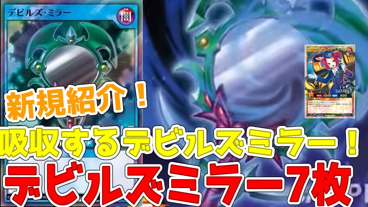 Rush Duel] New cards introduced! 7 Devil's Mirror cards! Bring