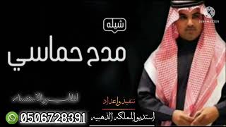 شيلة مدح حماسيه بدون حقوق// جديد(2022) شيلات طرب حماسيه رقص لطلب والاستفسار 0506728391