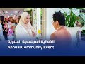 Annual Community Event الفعالية المجتمعية السنوية 