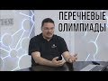 Перечневые олимпиады | трушин ответит #056 | Борис Трушин |