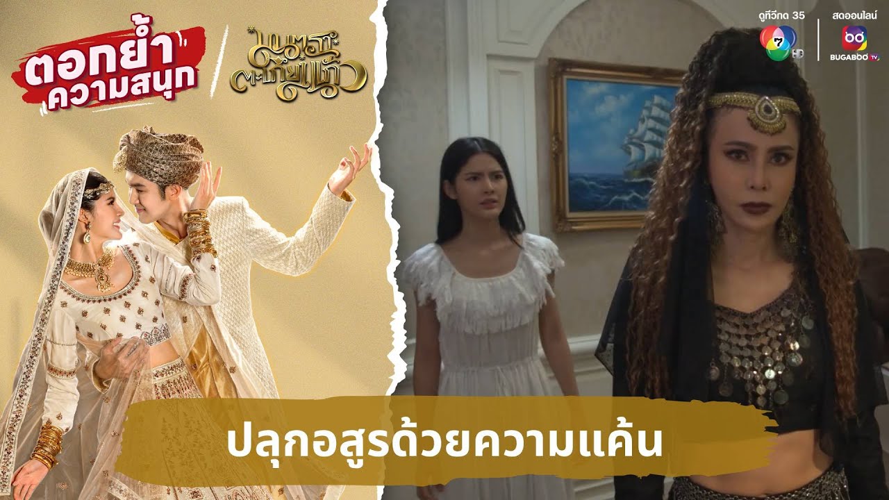 ปลุกอสูรด้วยความแค้น | ตอกย้ำความสนุก มนตราตะเกียงแก้ว EP.22