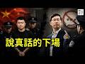 北京YouTuber張內咸被抓了！經濟學家郑毓煌講座遭警方闖入，全網封殺！中國已經徹底不能說真話了...