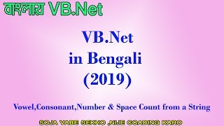 বাংলা টিউটোরিয়াল (Vowel,Consonant,Number & Space Count from String in vb.net )