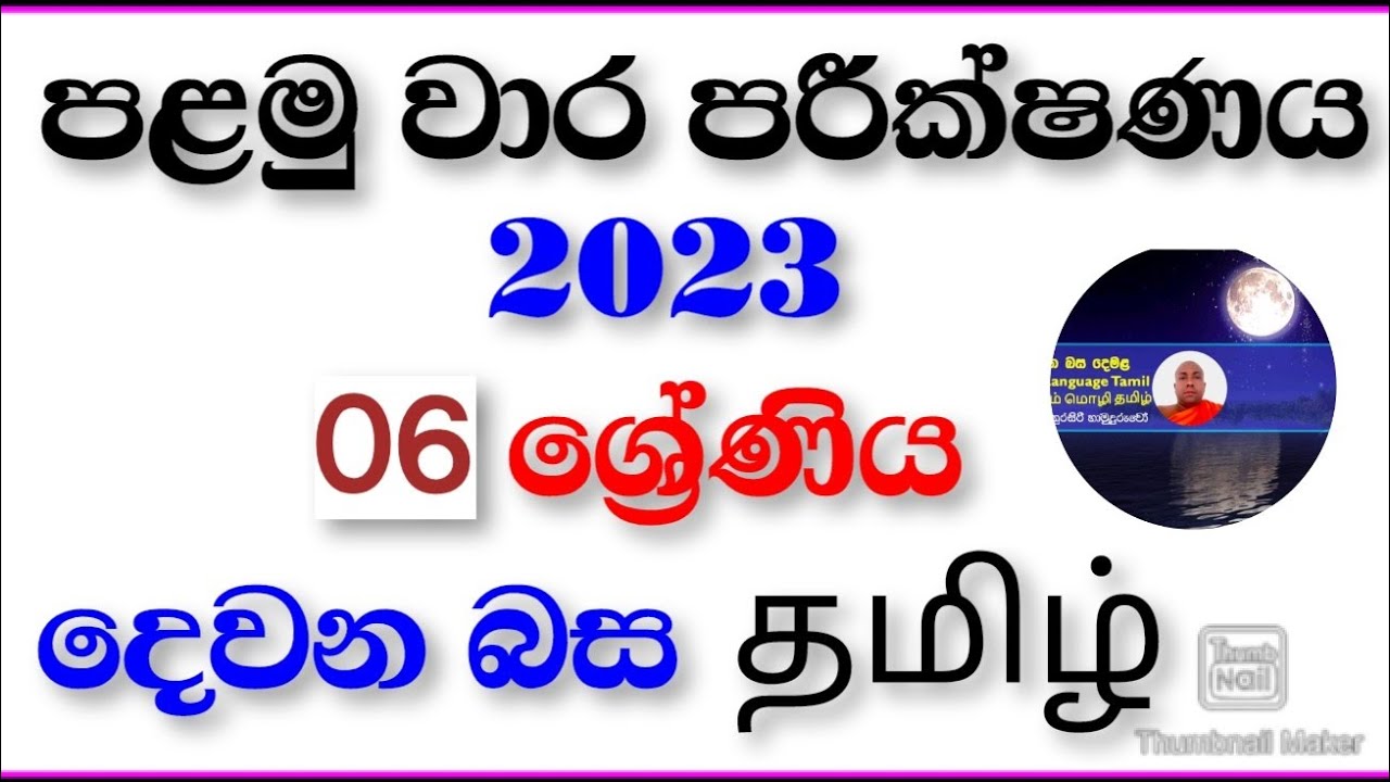 2023 පළමු වාර පරීක්ෂණය    ( 6ශ්‍රේණිය ) දෙවන බස දෙමළ