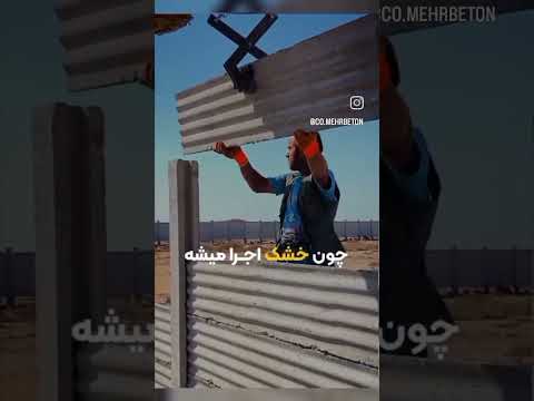باغ شمال ویلا شلتنا پنل بتنی بصرفه جایگزین بلوک سیمانی 09125858695