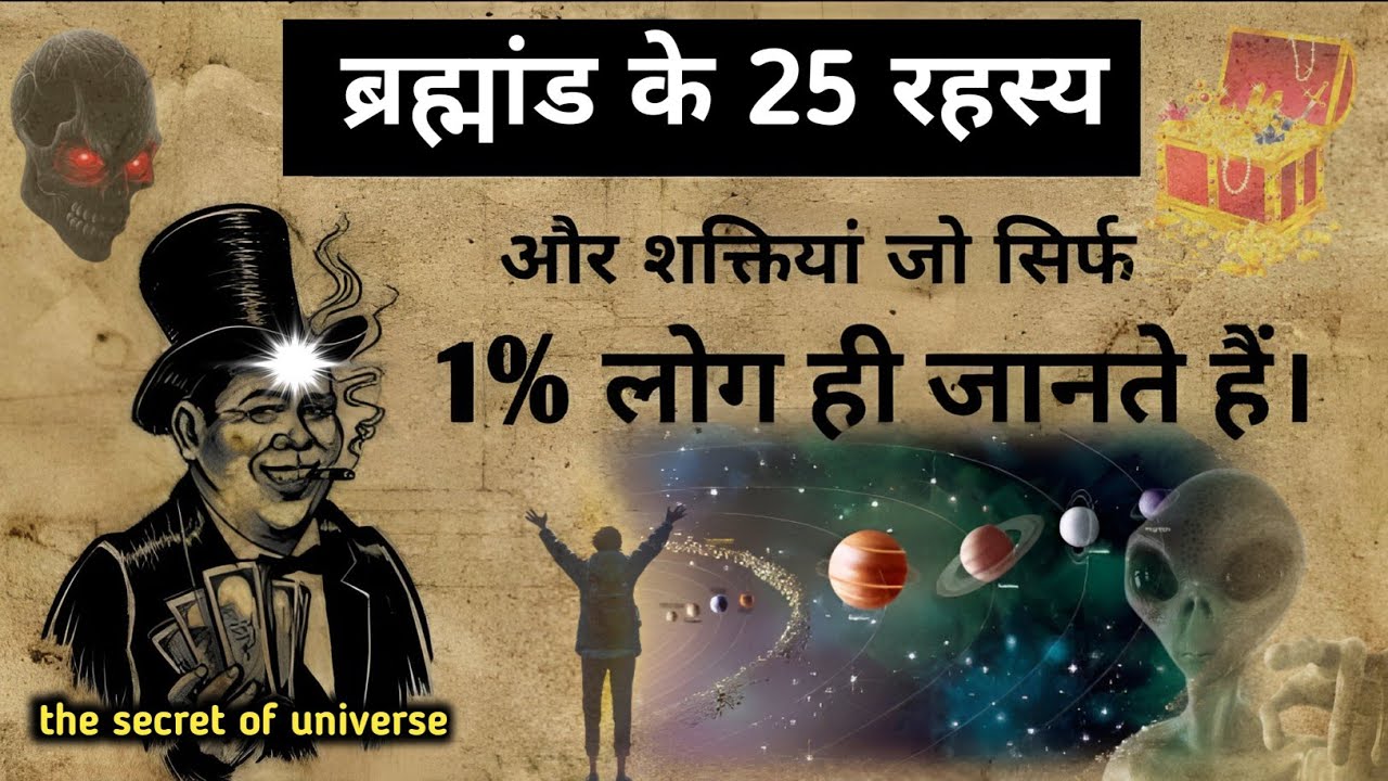 ब्रह्मांड के 25 रहस्य और शक्तियां जो सिर्फ 1% लोग ही जानते हैं| the secret of universe