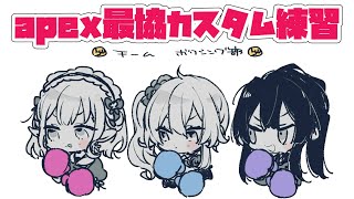 【APEX】21時から最協カスタム【にじさんじ/える】