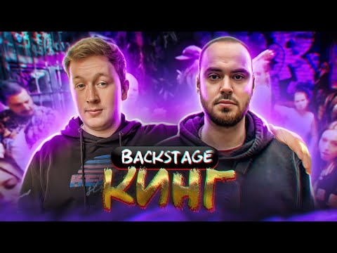 ГЕРАСЕВ-КИНГ! Как Снимали КЛИП? *БЭКСТЕЙДЖ*