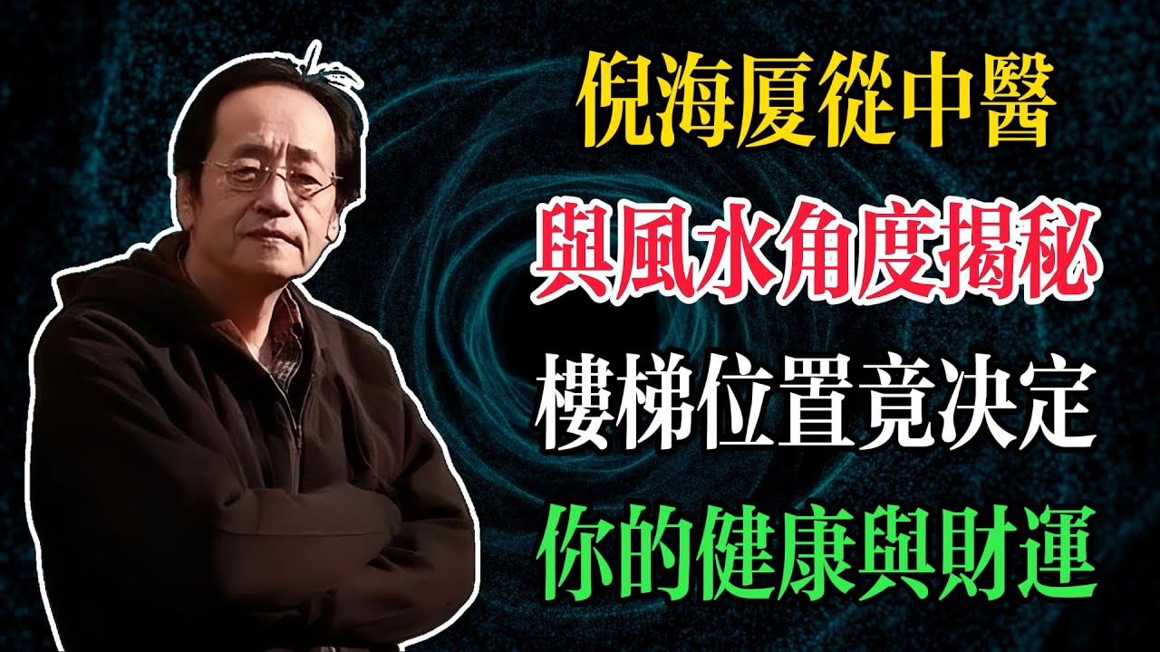 你不要小看這個樓梯，倪海廈從中醫與風水角度揭秘，樓梯位置竟決定你的健康與財運#倪海廈 #中醫養生 #臺灣健康