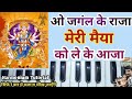 ओ जगंल के राजा मेरी मैया को ले के आजा Harmonium Tutorial | O Jungle Ke Raja | Bhajan | Music Part