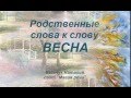 Родственные слова к слову ВЕСНА