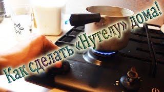 Как сделать "Нутелу" дома! "Nutella" Как сделать "Нутелу" дома! "Nutella"