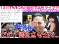【速報】12月にTWICE3日間単独コンサートの情報が!!モモりんもBubbleで反応したから濃厚情報なのでは?!【個人的見解】