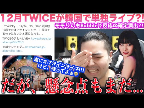 【速報】12月にTWICE3日間単独コンサートの情報が！！モモりんもBubbleで反応したから濃厚情報なのでは？！【個人的見解】