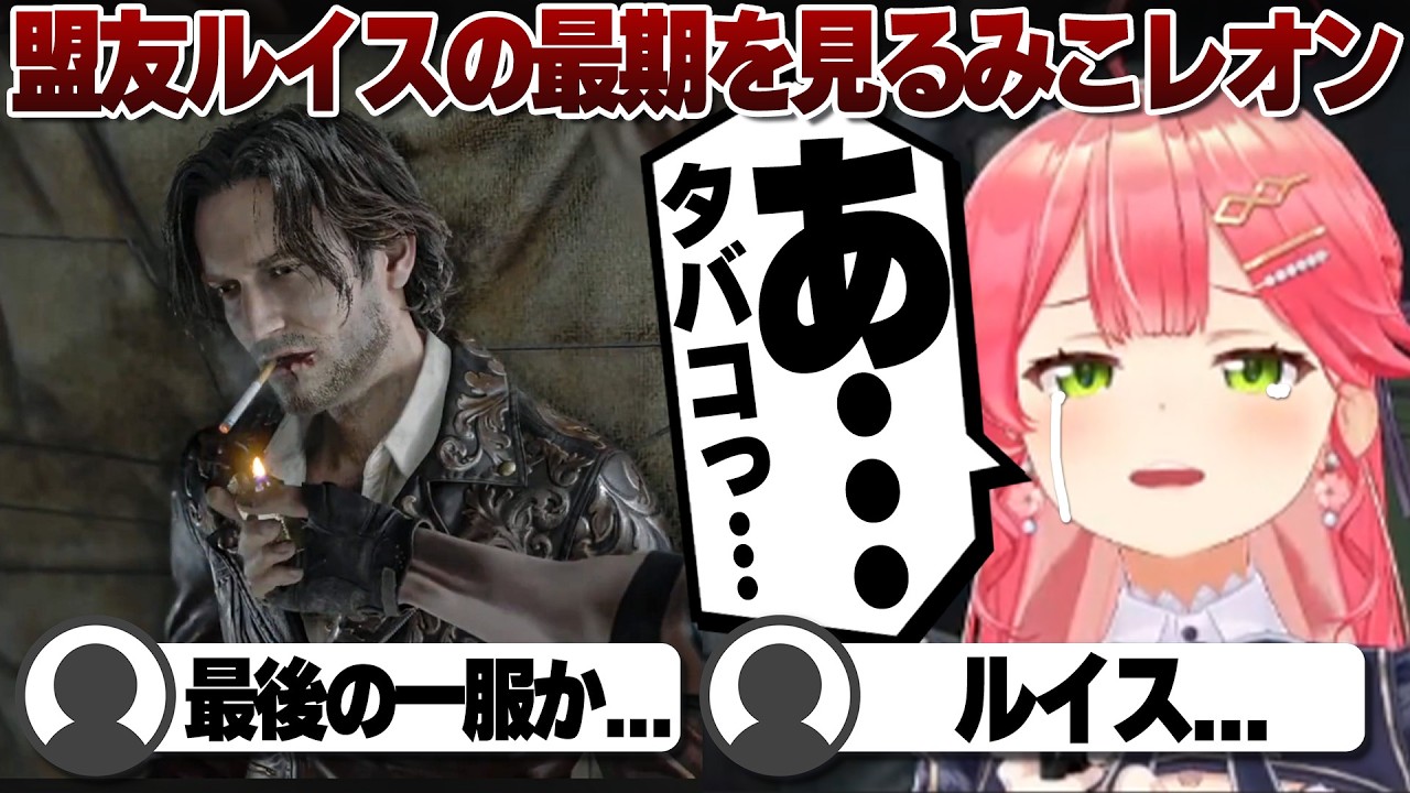 【コメ付き】アミーゴと感動的な別れをするみこレオンのバイオハザードre4⑤ ※未成年視聴注意【ホロライブ/さくらみこ/切り抜き】 #さくらみこ