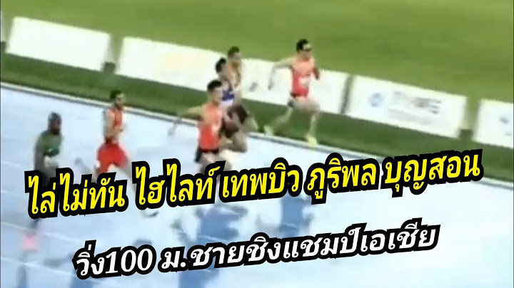 ไฮไลท์ วิ่ง100 ม. บิว ภูริพล บุญสอน ชิงแชมป์เอเชีย