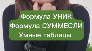 Формула СУММЕСЛИ, УНИК и умные таблицы