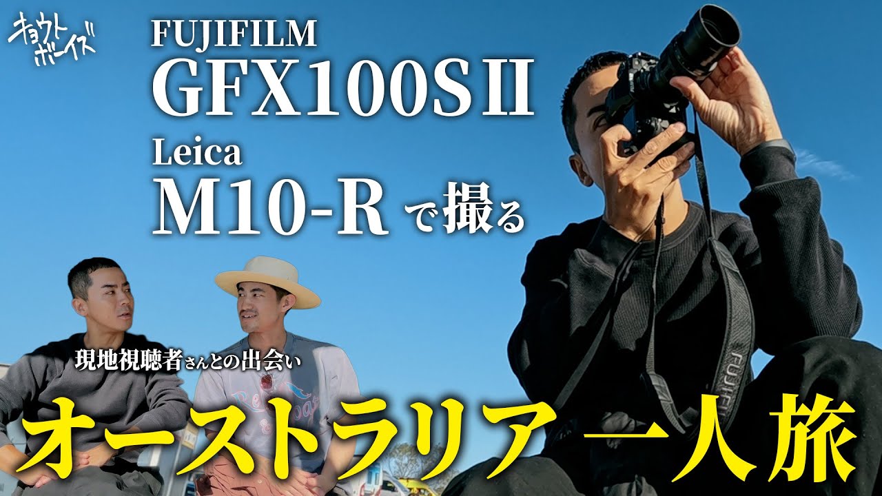 オーストラリア最東端バイロンベイを旅するミツルの記録【FUJIFILM GFX100SⅡ｜Leica M10-R】