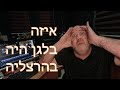 טיסה ממגידו להרצליה