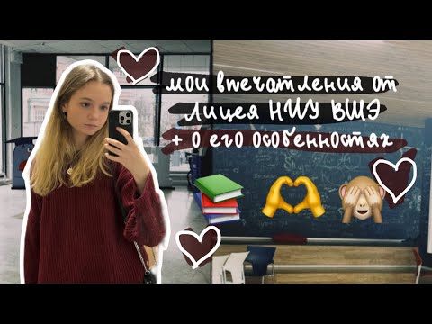 ВПЕЧАТЛЕНИЯ ОТ ЛИЦЕЯ НИУ ВШЭ | рассказываю о его особенностях