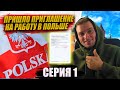 ПОЛУЧИЛ ПРИГЛАШЕНИЕ НА РАБОТУ В ПОЛЬШЕ // ПОДАЮСЬ НА ВИЗУ В МОСКВЕ