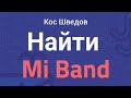 🔥Потерял MiBand 2,3,4,5? Найти легко. Знать каждому!