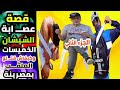 قصة عص_ابة الشيشان الخميسات وكيفاش قت_لو الملقب بمصرينة الجزء الثاني قصة للعبرة ونصائح للشباب