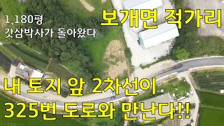 보개면 적가리 2차선 접한 토지!! [원삼박사, 안성 토지 매매]