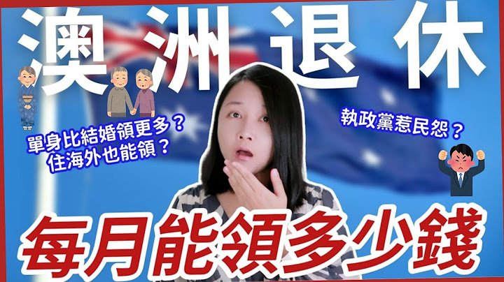 澳洲退休金將迎來重大變革，普通人退休可領到多少錢？澳洲政府養老福利好嗎？關於澳洲養老金&退休金你該知道的事 - 天天要聞