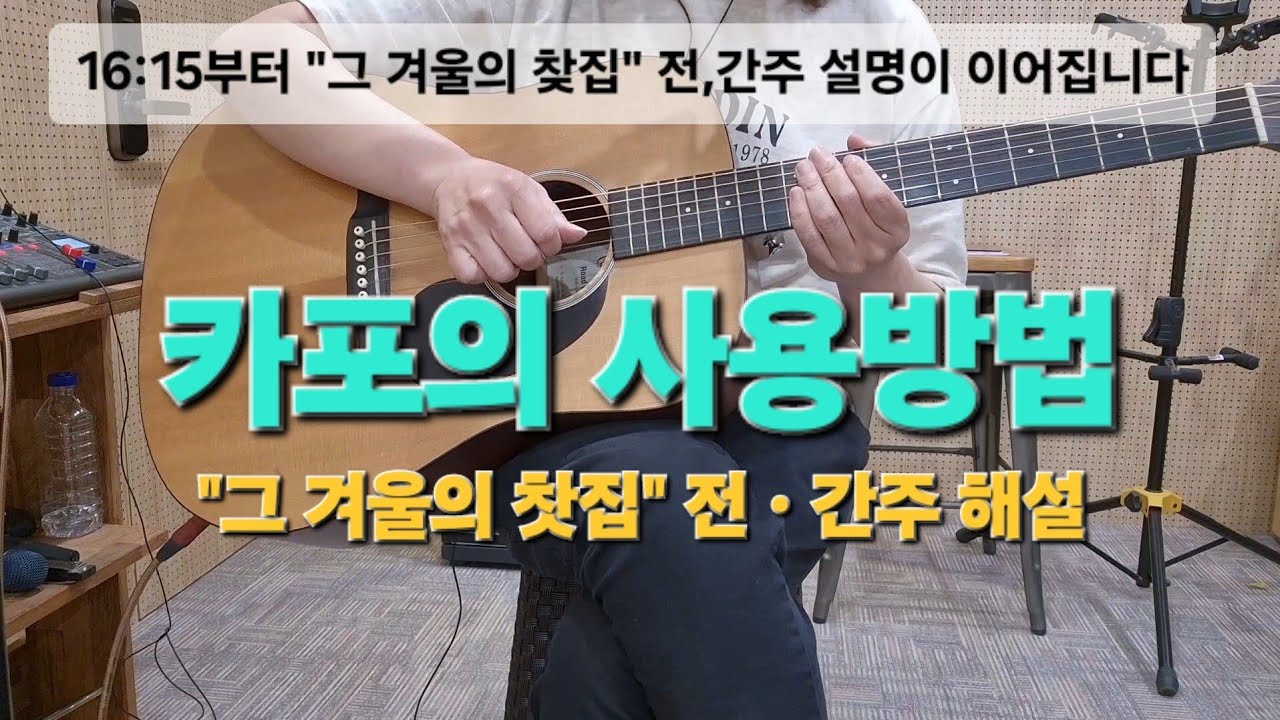 (기타강좌)카포사용법 전,간주 멜로디 #카포사용법 #조옮김 #다이아토닉코드  #그겨울의찻집