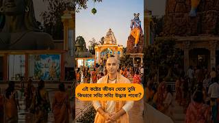 🕉এই কষ্টের জীবন থেকে তুমি, কিভাবে সত্যি সত্যি উদ্ধার পাবো?☘#motivationquotes #dailymotivation #shots