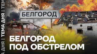 Война пришла в Россию. Белгород опять под атакой