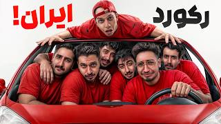 چندتا یوتوبر توی ماشین لوازمی جا میشن  رکورد رو زدیم  ماشینم داغون شد   - اسمعها
