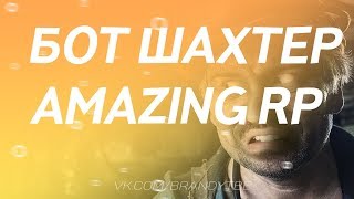 [NEW]БОТ НА ШАХТУ AMAZING|500.000 В ЧАС|НАЭ!АЛИ АДМИНОВ!