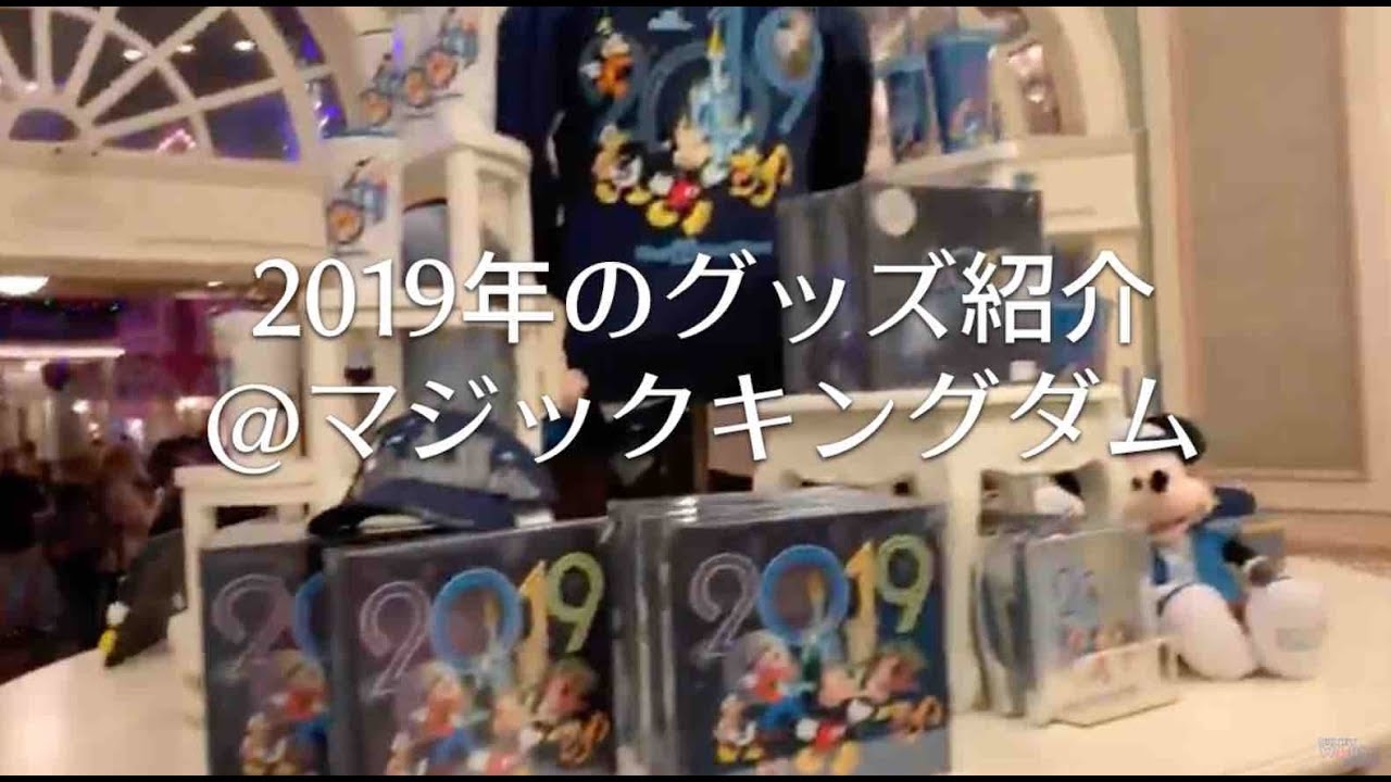 Wdw 19年 ディズニーワールド グッズ 紹介 フルバージョン Youtube Wdw 19年 ディズニーワールド グッズ 紹介 フルバージョン Youtube