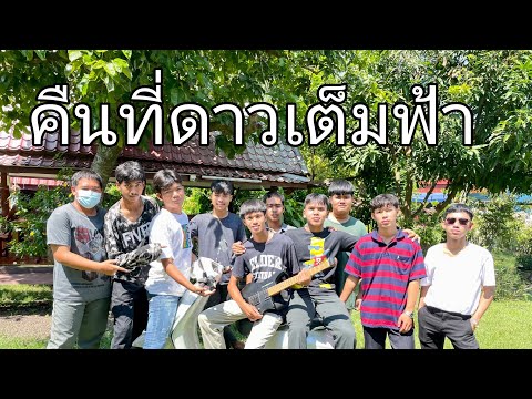 Cover คืนที่ดาวเต็มฟ้า #โจทย์เพลงเก่าในอดีต