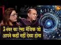 5 नंबर का ऐसा मैजिक जो आपने कहीं नहीं देखा होगा | Sanddeep Bajaj & Kajal Bajaj | Numerology