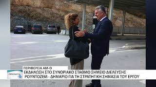 Δημάριο – Ρούντοζεμ: Στο επίκεντρο η ολοκλήρωση των υποδομών και η οδική ασφάλεια