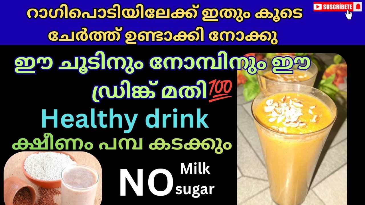 അടിപൊളി ഹെൽത്തി ഡ്രിങ്ക് 😋, ക്ഷീണം മാറും, നിറം കൂടും 👍| helthy ragi drink | easy healthy drink 