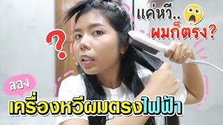 Tested #60 แค่หวี...ผมก็ตรง? ลองเครื่องหวีผมตรงไฟฟ้า Cool A Styler | Licktga