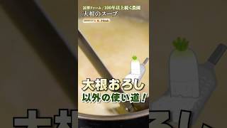 【辛い大根の先も、味しみほっこりスープに変身!】｜#クラシル #shorts