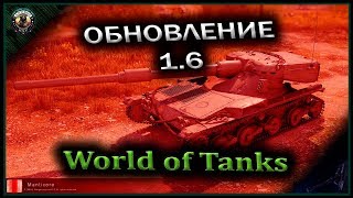 Обновление 1.6.Обзор обновления 1.6 [World of Tanks] [wot]