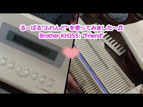 るーぱる「ふれんど」 使ってみました (Brother KH355 