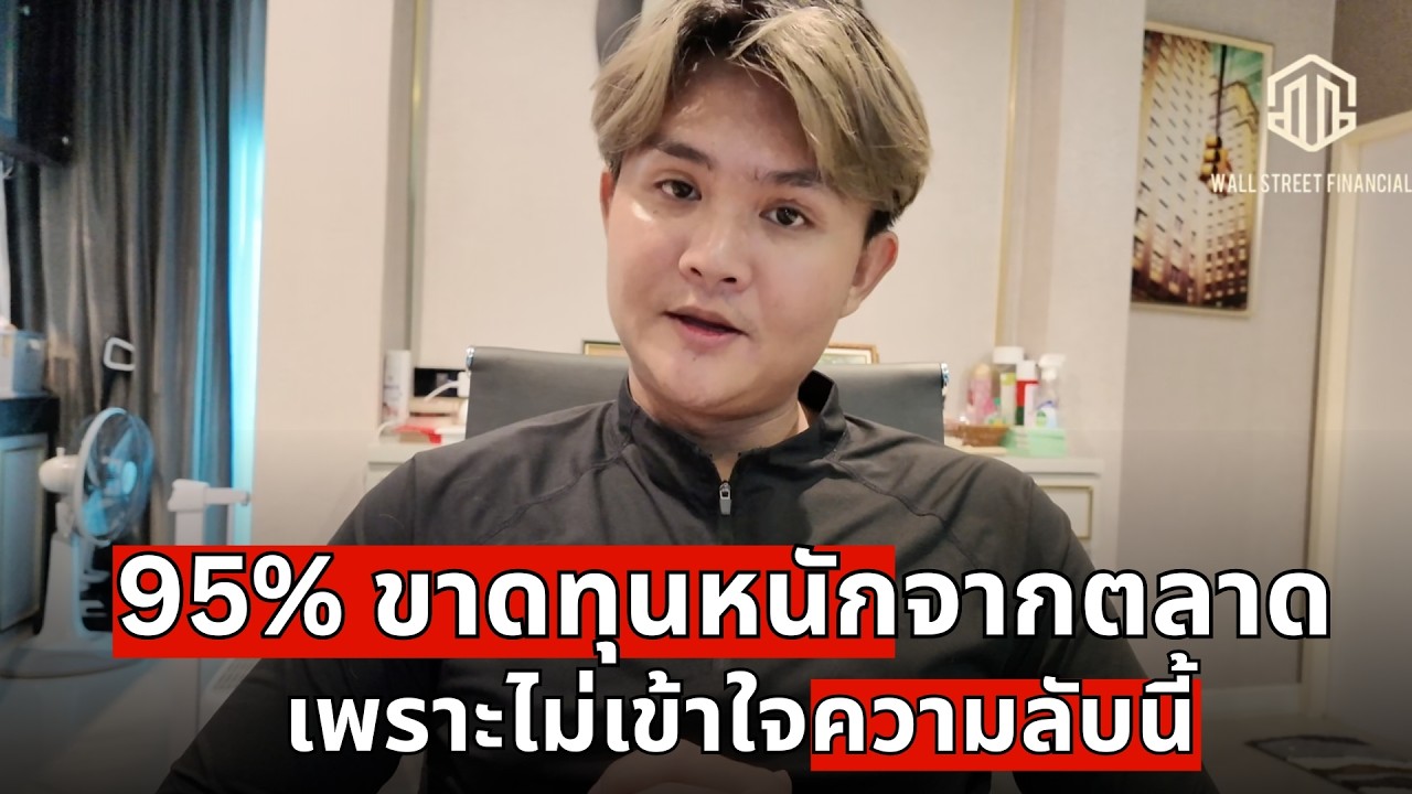 ทำไมคน 95% ถึงขาดทุนในตลาด(วิธีแก้)| THE WALLSTREET FINANCIAL